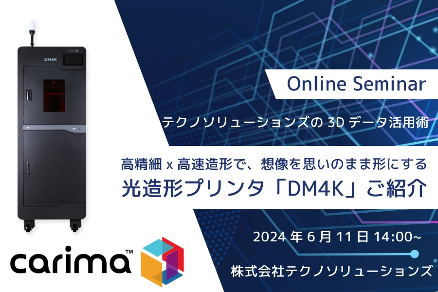 高精細×高速造形で、想像を思いのまま形に　CARIMAの光造形3Dプリンタ「DM4K」をご紹介