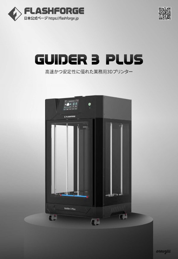Guider3Plus 製品カタログ