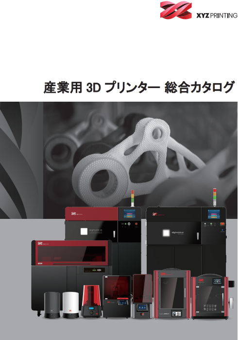 XYZ社製産業用 3D プリンター 総合カタログ