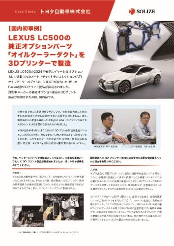 SOLIZE 導入事例 トヨタ自動車株式会社