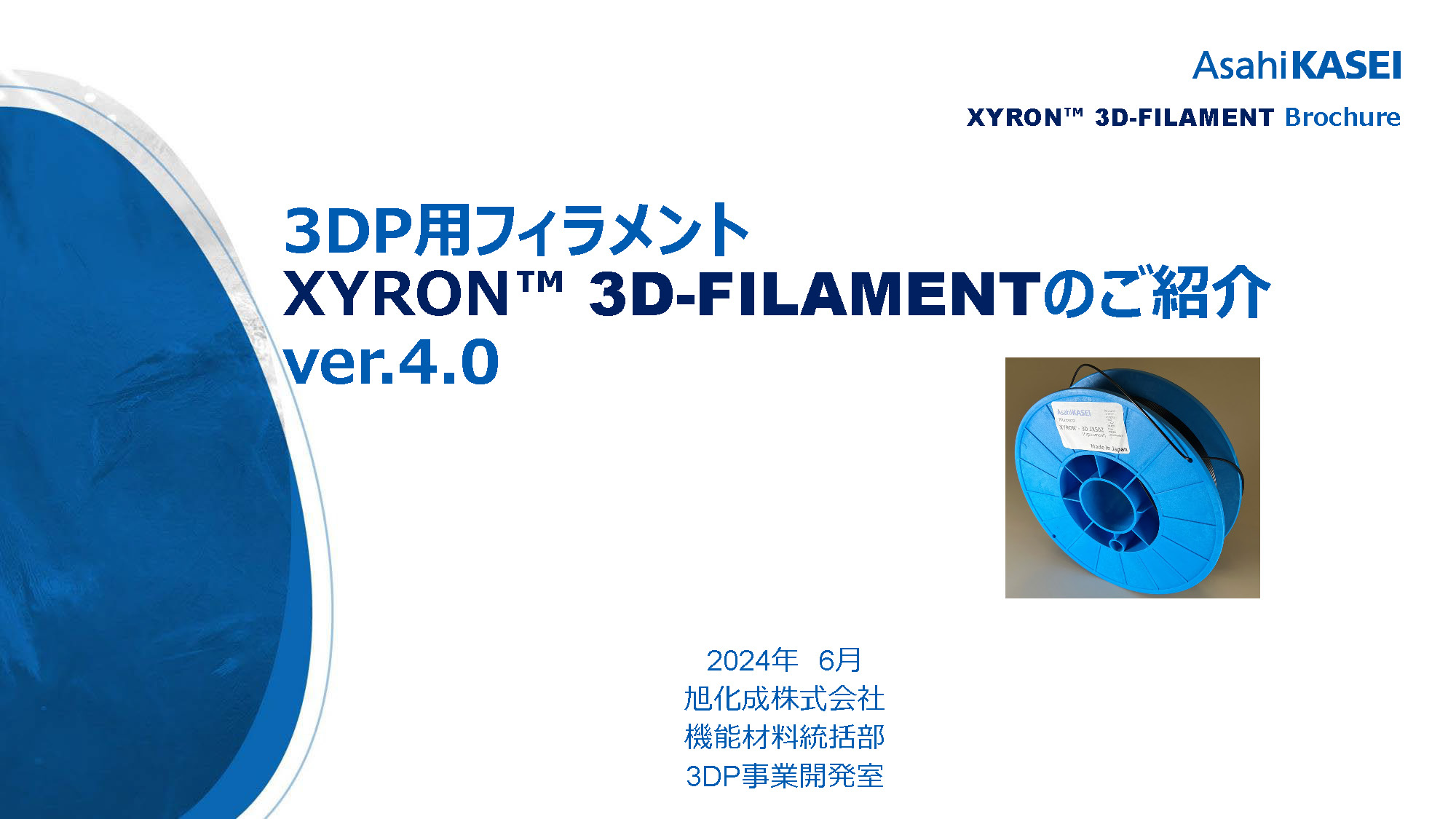 「ザイロン™」 3D-FILAMENTのご紹介