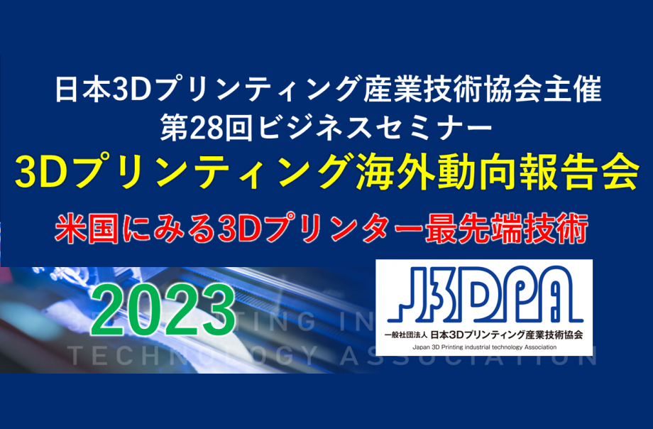 3Dプリンティング海外動向報告会2023（米国） #23-05