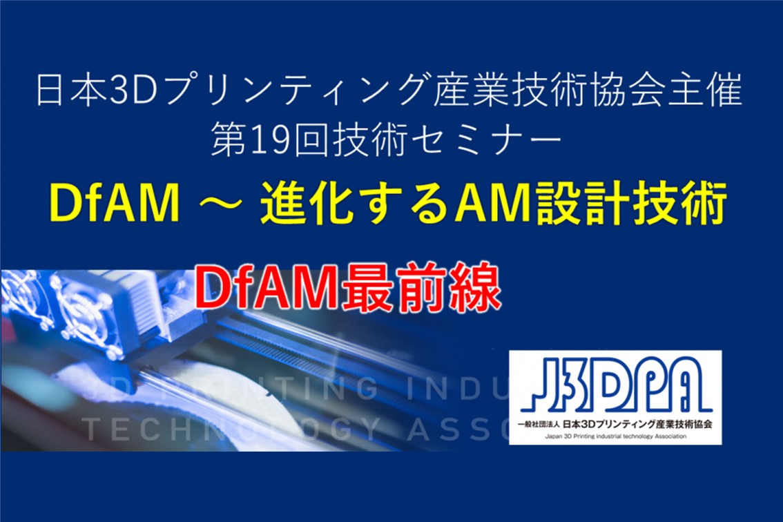 DfAM ～ 進化するAM設計技術 #23-07