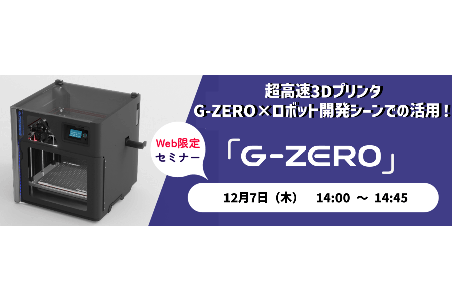超高速3DプリンタG-ZERO×ロボット開発シーンでの活用！