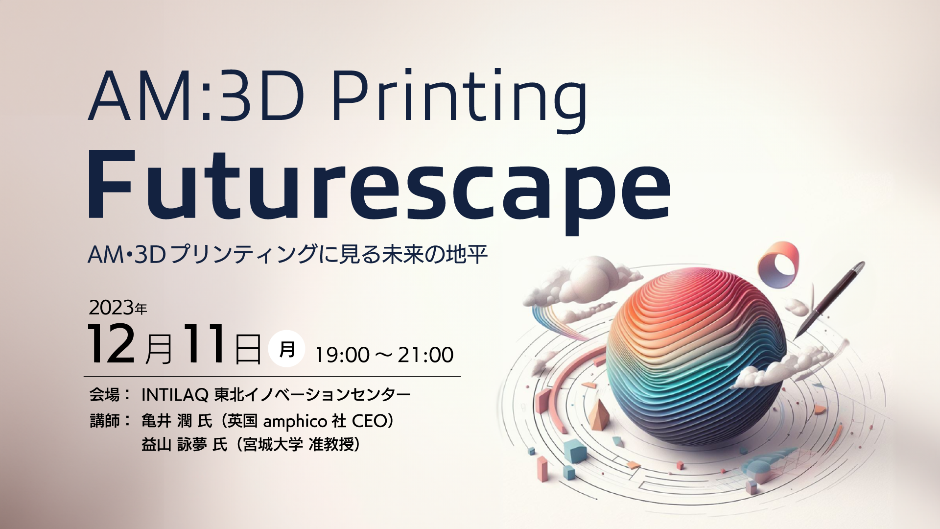 AM・3D Printing Futurescape ～AM・3Dプリンティングに見る未来の地平～