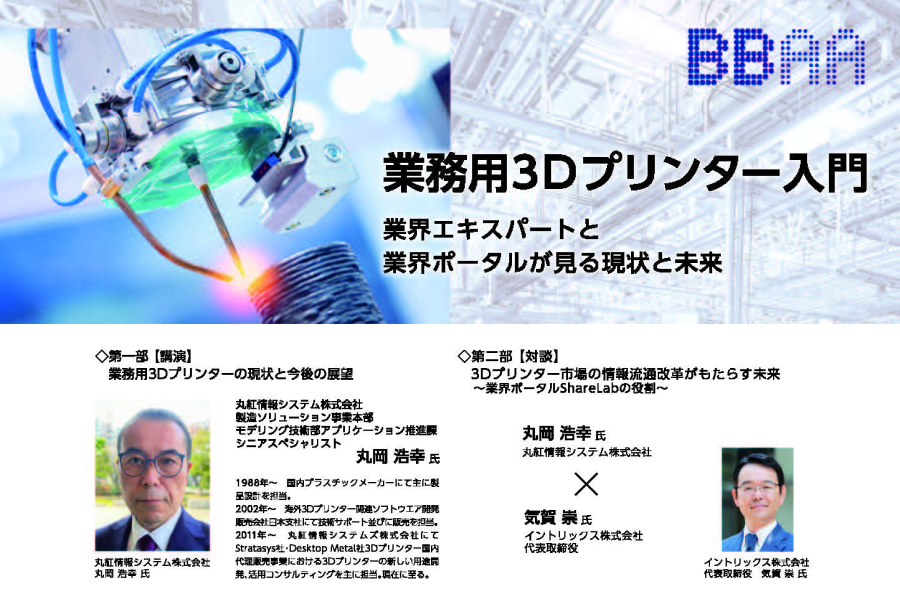 BtoBコミュニケーションセミナー 「業務用3Dプリンター入門」