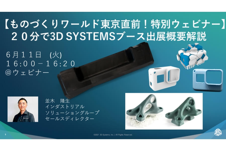 【ものづくりワールド東京直前！特別ウェビナー】3D SYSTEMSブース出展概要を２０分で解説！