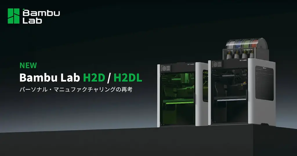 Bambu H2D(提供APPLE TREE) - ShareLab(シェアラボ) Bambu H2D(提供APPLETREE)