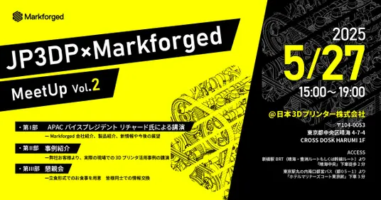 Markforged製品をテーマとしたイベント「JP3DP×Markforged MeetUp Vol.2」を開催