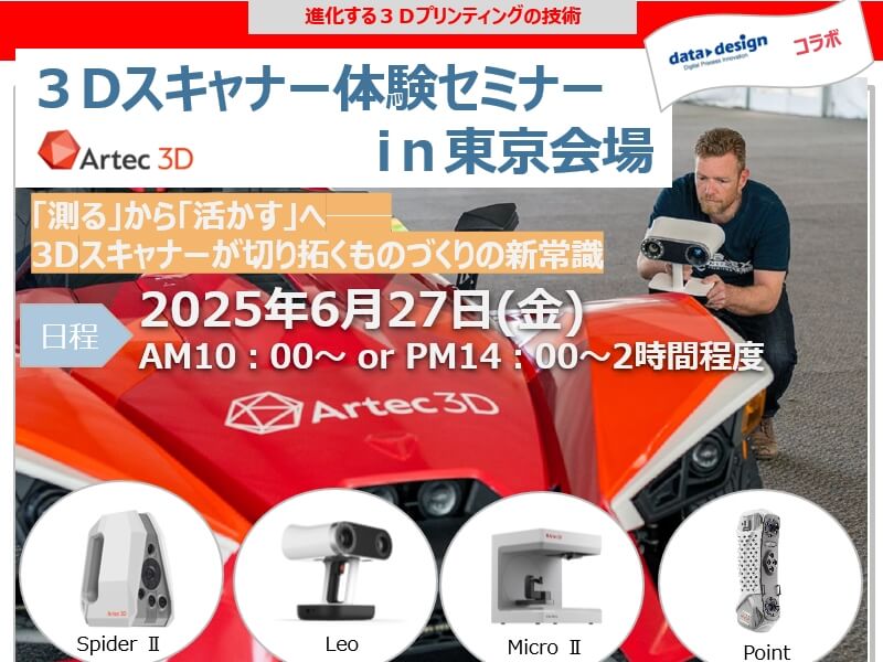 6/27 Artec３Dスキャナー体験セミナーin東京（立花エレテック × データデザイン）