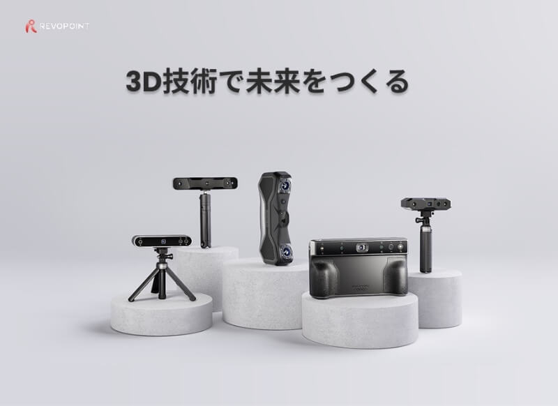 3D技術で未来を作る（提供：Revopoint）