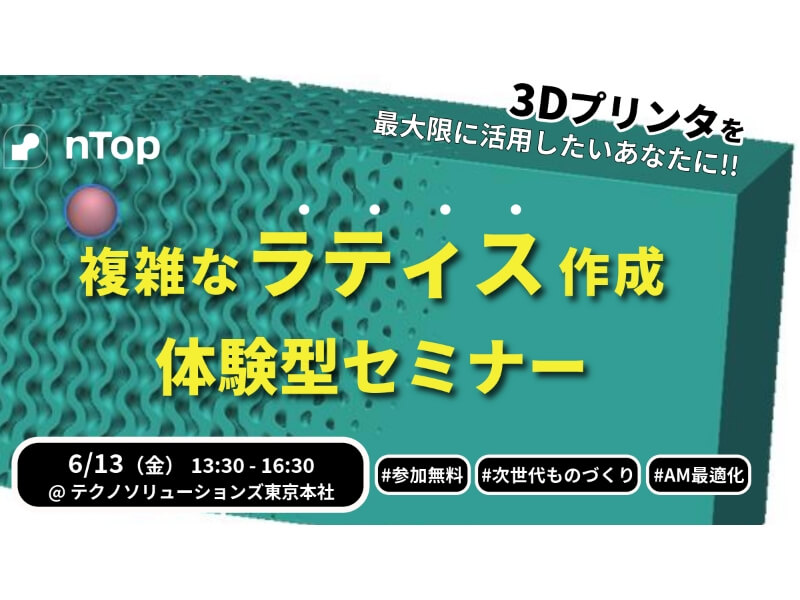 6/13 3Dプリンタの可能性を限界まで高める！　nTopワークショップ（テクノソリューションズ）