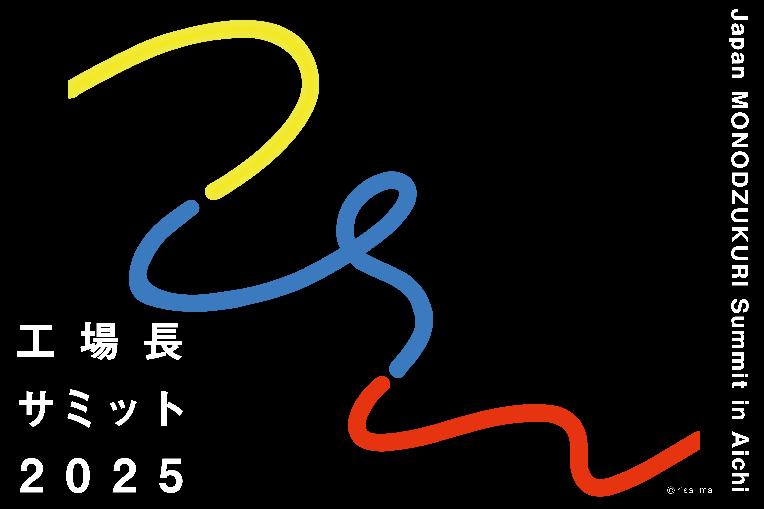 工場長サミット2025（愛知県）