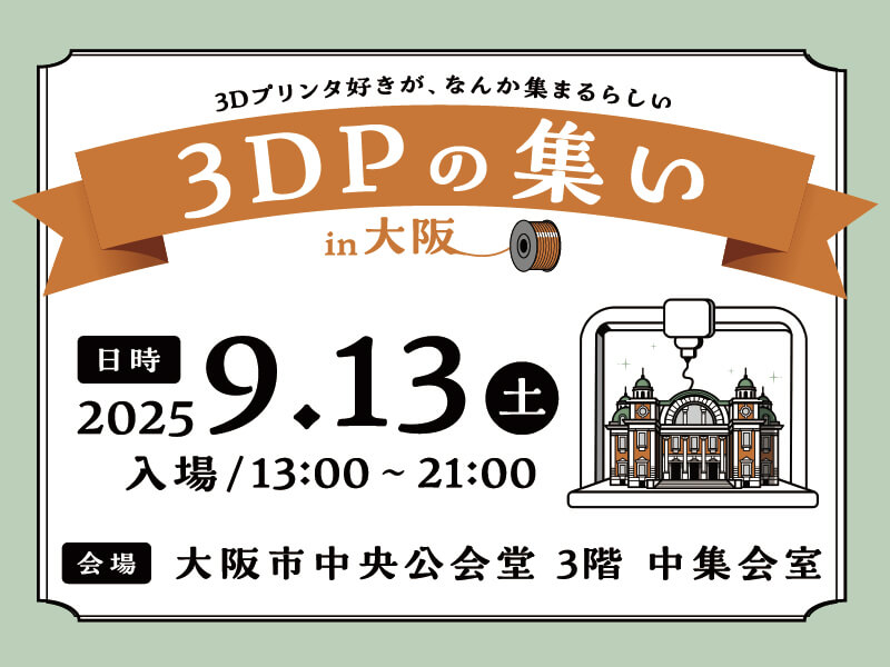 9/13 3DPの集い in 大阪