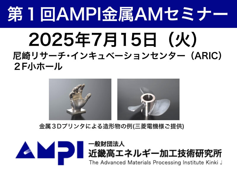 7/15 第１回AMPI金属AMセミナー（近畿高エネルギー加工技術研究所）