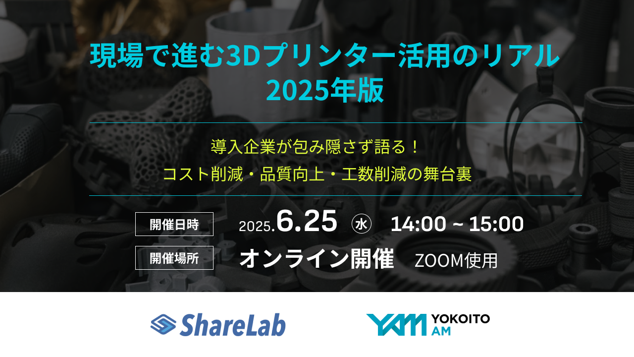 ［6/25］現場で進む3Dプリンター活用のリアル【2025年最新版】
