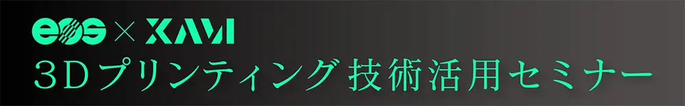 3Dプリンティング技術活用セミナー「未来の安全保障分野をリードする 3Dプリンティング技術の可能性」 