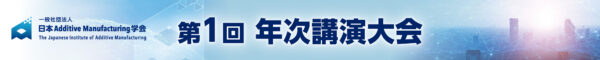 第1回講演大会を開催します(9/1-9/3,東京都立産業貿易センター浜松町館)