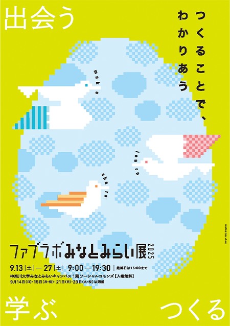 ファブラボみなとみらい展2025　～つくることで、わかりあう～