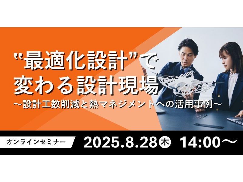 「最適化設計」で変わる設計現場　～設計工数削減と熱マネジメントへの活用事例～」