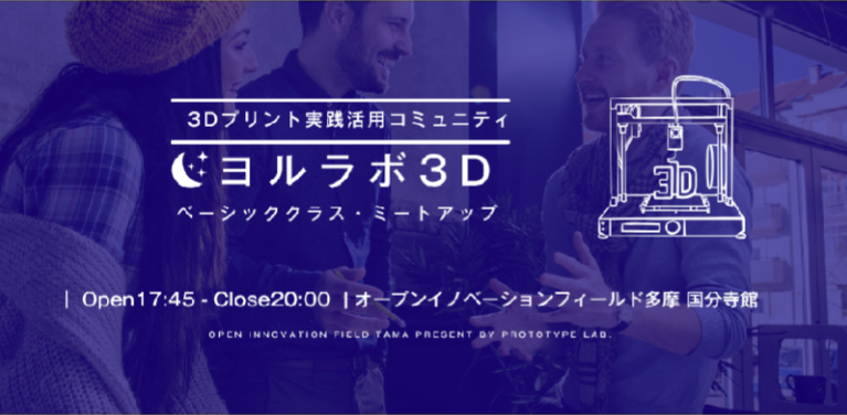 3Dプリント実践活用コミュニティ「ヨルラボ」