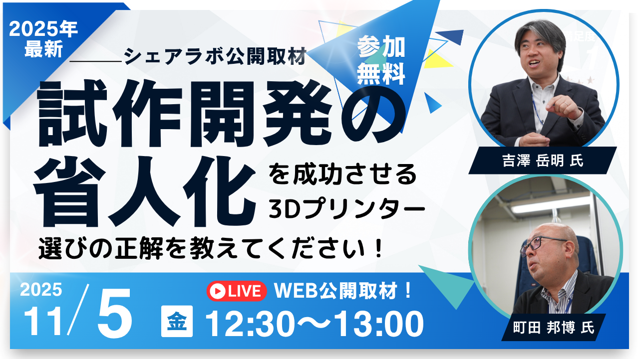【11/18】試作開発工程の省人化を成功させる3Dプリンター選びの正解をおしえてください！