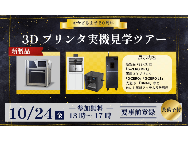 【10/24】３Dプリンタ実機見学ツアー