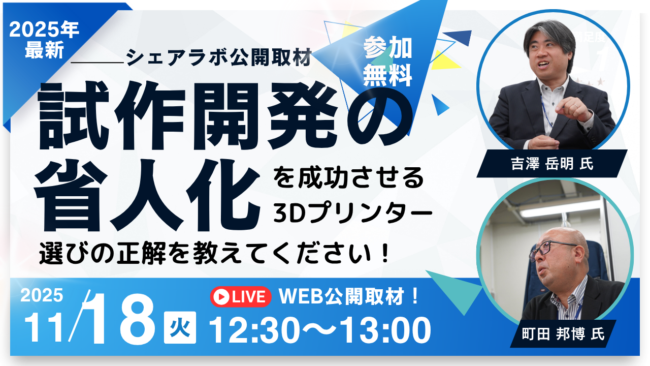 【11/18】試作開発工程の省人化を成功させる3Dプリンター選びの正解をおしえてください！