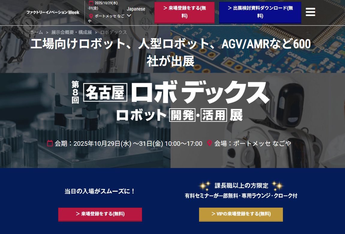 [名古屋] ロボデックス -ロボット開発・活用展