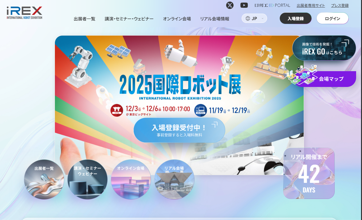 2025年国際ロボット展