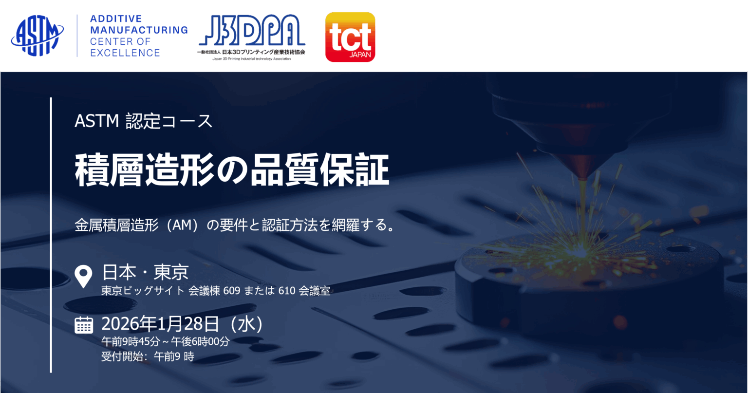 「ASTM認定コース：積層造形の品質保証 」セミナー