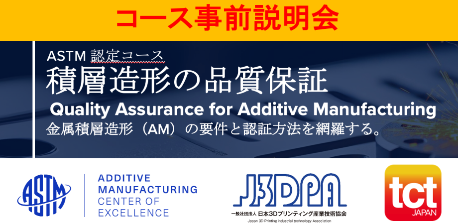 コース事前説明会：ASTM認定コース「積層造形の品質保証」