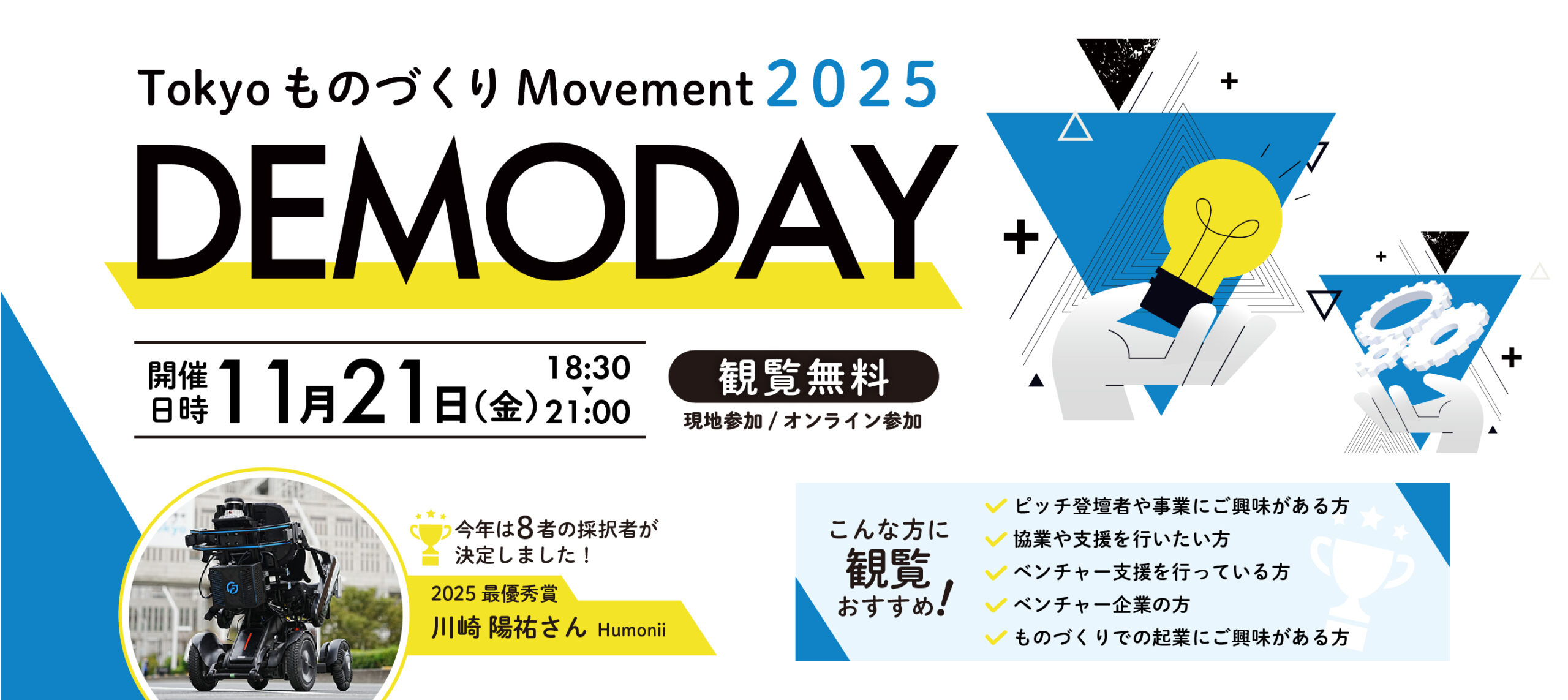 「Tokyo ものづくり Movement」2025年採択者による事業化ピッチイベントを2025年11月21日（金）に開催。観覧者の募集を開始