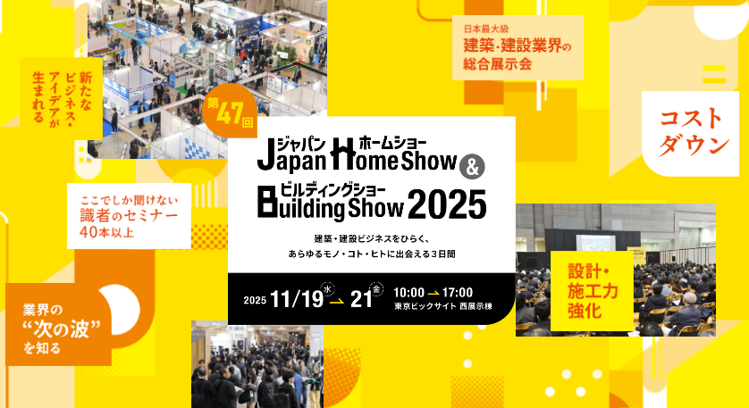 2025年11月19日(水)～21日(金)「Japan Home show & Building show 2025」出展決定！