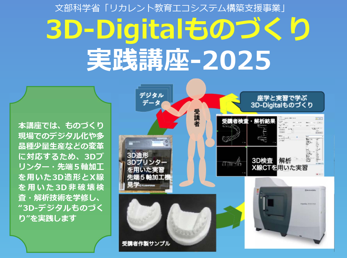 セミナー・イベント：「3D-Digital ものづくり実践講座」