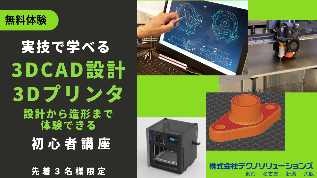【in 大阪】実技で学べる！3D CAD設計と3Dプリンタ初心者講座