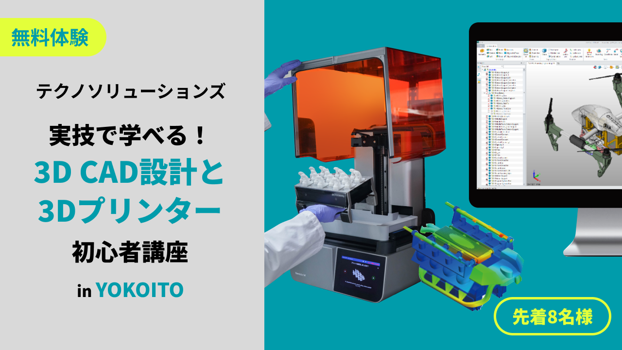 実技で学べる！3D CAD設計と3Dプリンタ初心者講座 in YOKOITO（3/13開催）